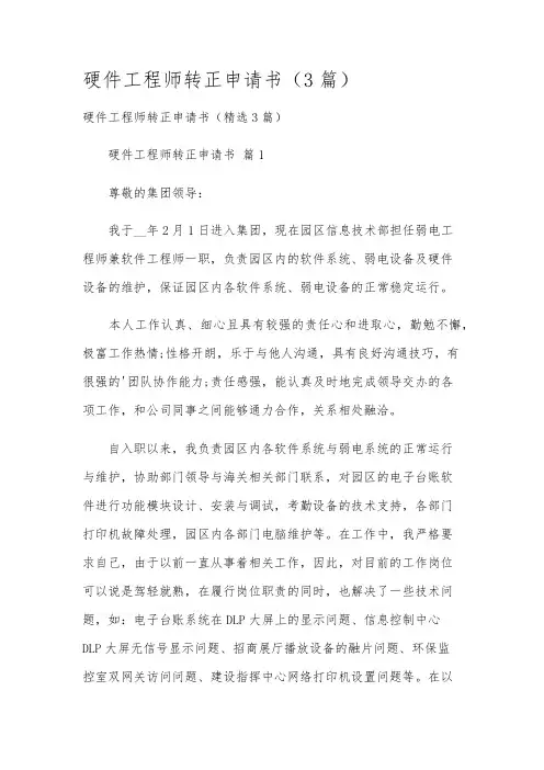 硬件工程师转正申请书(3篇)