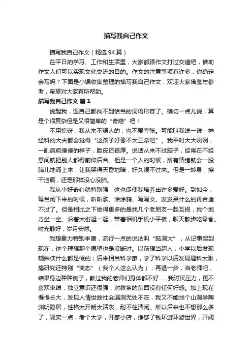 描写我自己作文（精选94篇）