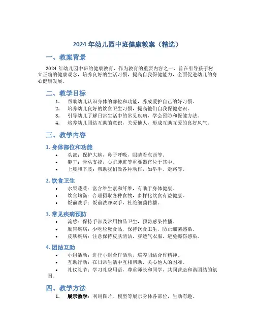 2024年幼儿园中班健康教案(精选)