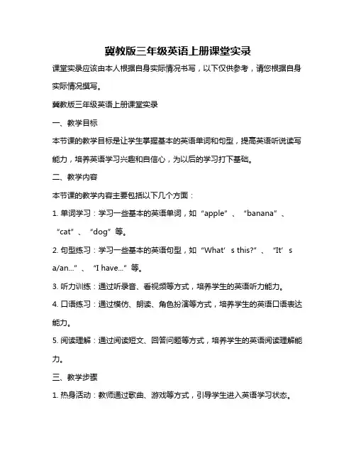 冀教版三年级英语上册课堂实录