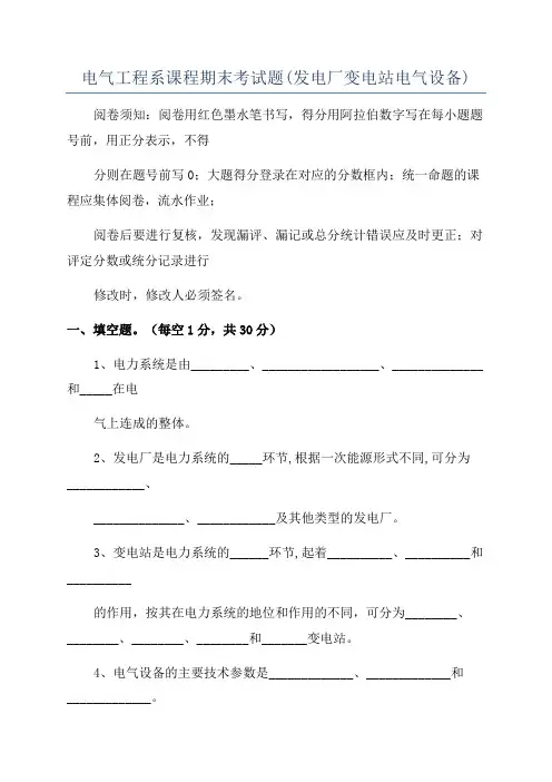 电气工程系课程期末考试题(发电厂变电站电气设备)