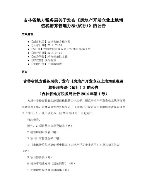 吉林省地方税务局关于发布《房地产开发企业土地增值税清算管理办法(试行)》的公告