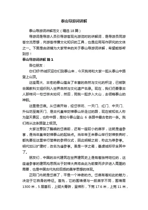 泰山导游词讲解