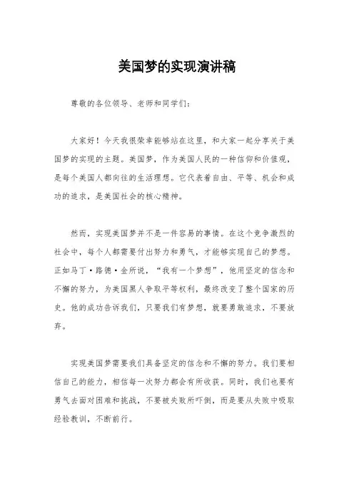 美国梦的实现演讲稿