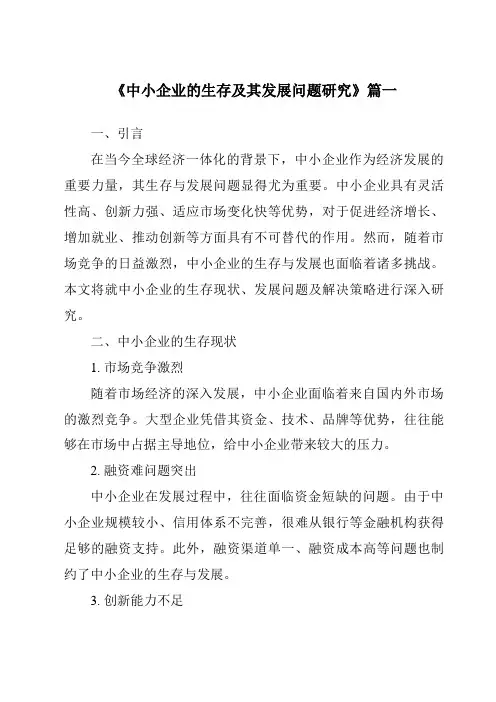 《2024年中小企业的生存及其发展问题研究》范文