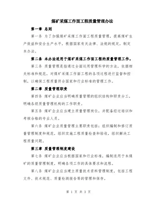 煤矿采煤工作面工程质量管理办法