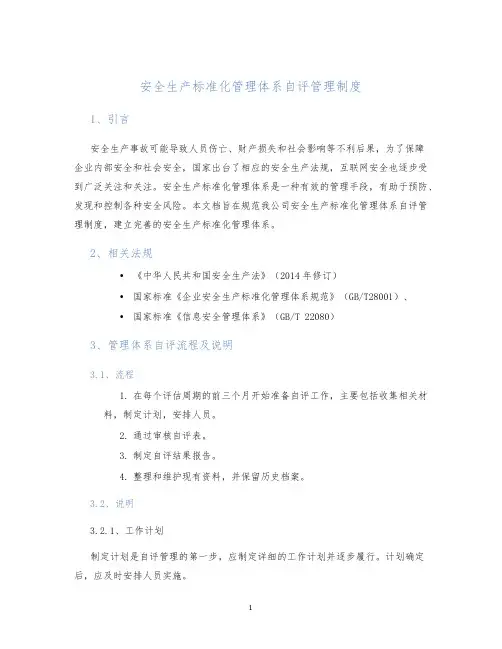 安全生产标准化管理体系自评管理制度