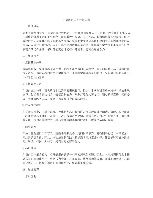 主播培训工作计划方案