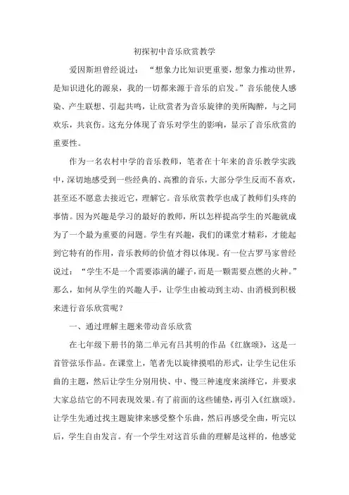 初探初中音乐欣赏教学