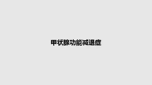 甲状腺功能减退症PPT教案