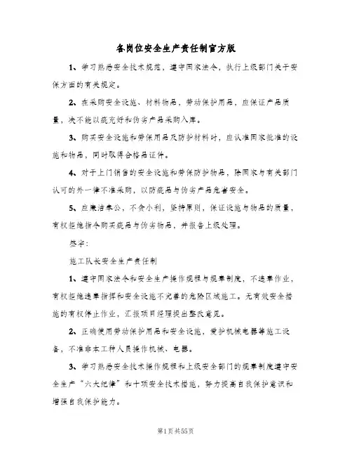 各岗位安全生产责任制官方版（10篇）