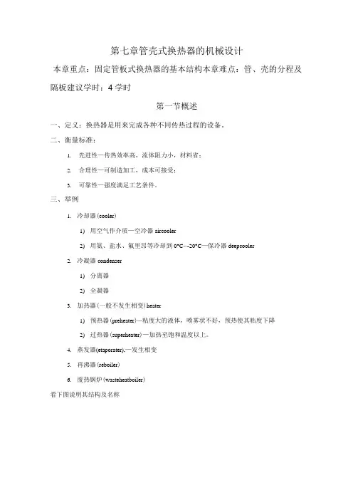 管壳式换热器的机械设计