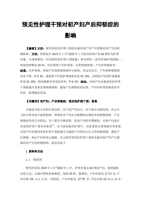 预见性护理干预对初产妇产后抑郁症的影响