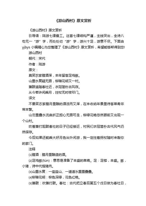 《游山西村》原文赏析
