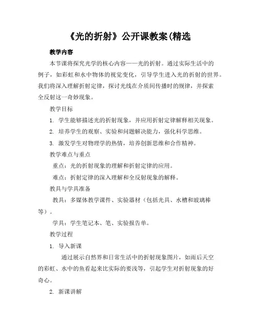 《光的折射》公开课教案(精选