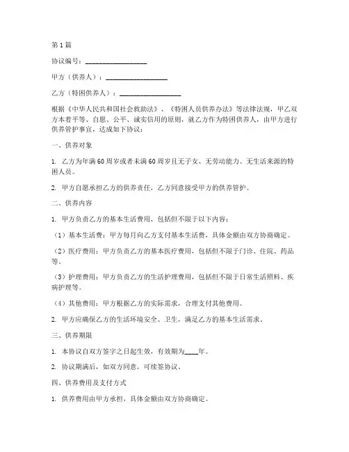特困供养管护协议书范本(3篇)