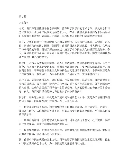 学校画展领导讲话发言稿(3篇)