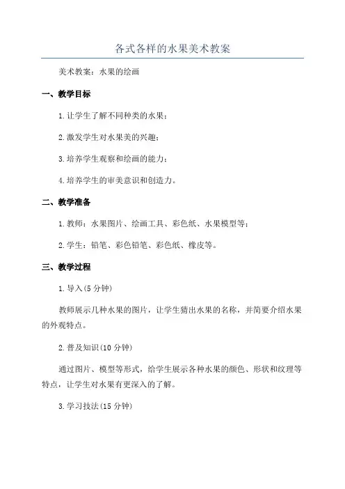 各式各样的水果美术教案