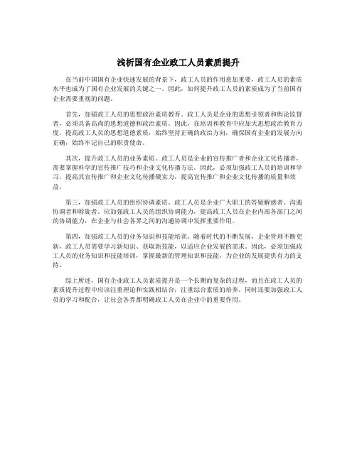 浅析国有企业政工人员素质提升