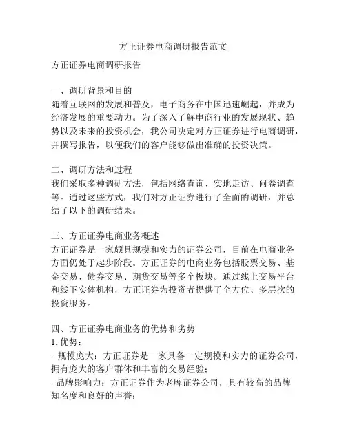 方正证券电商调研报告范文