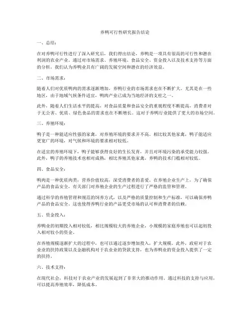 养鸭可行性研究报告结论