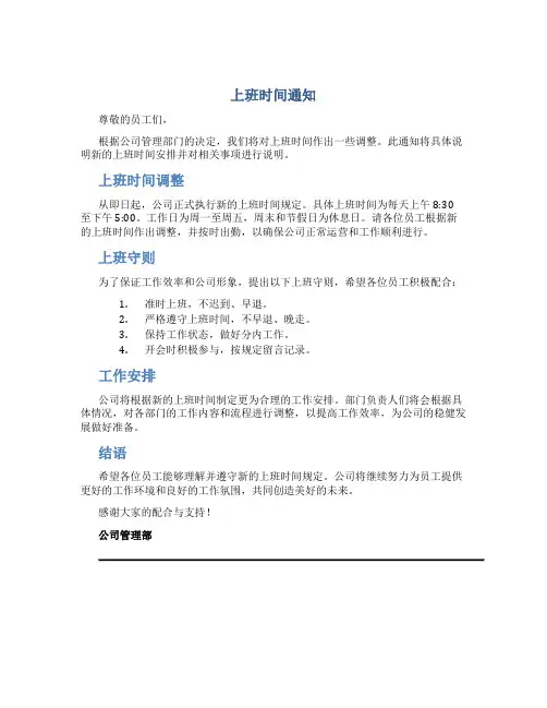 上班时间通知