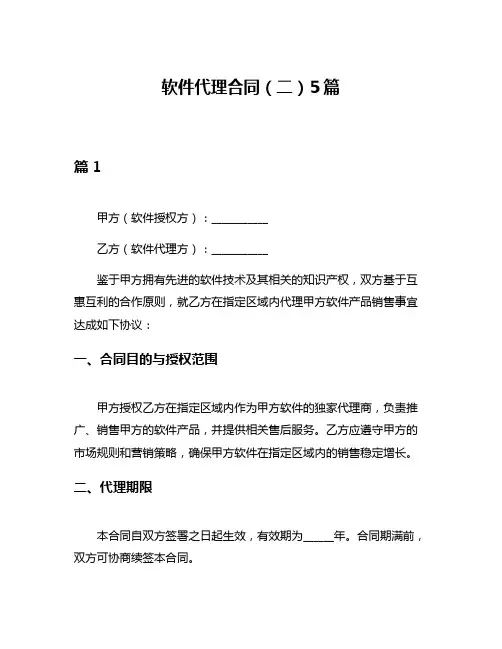软件代理合同(二)5篇