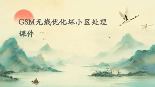 GSM无线优化坏小区处理课件