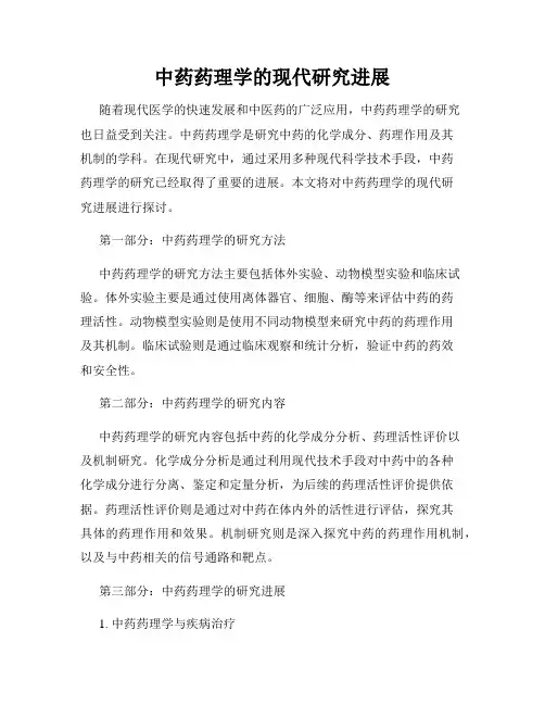 中药药理学的现代研究进展