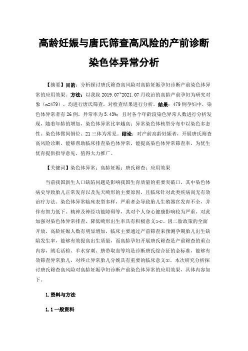 高龄妊娠与唐氏筛查高风险的产前诊断染色体异常分析