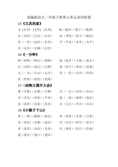 部编版语文一年级下册第七单元词语 积累