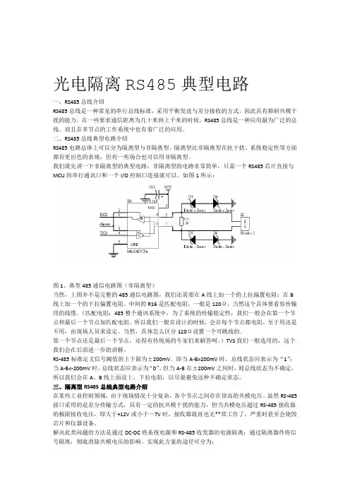 光电隔离RS485典型电路