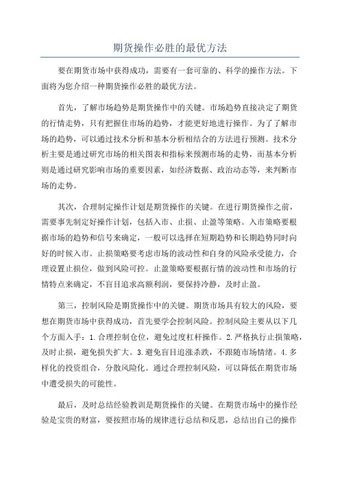 期货操作必胜的最优方法