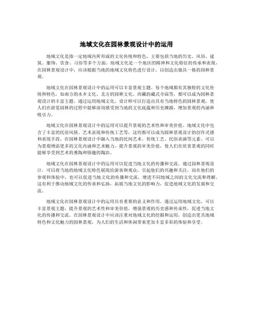 地域文化在园林景观设计中的运用