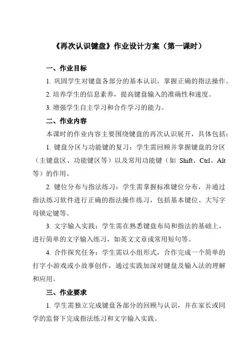 《第1课再次认识键盘》作业设计方案-小学信息技术人教版三起01四年级上册