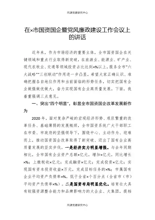 在×市国资国企暨党风廉政建设工作会议上的讲话