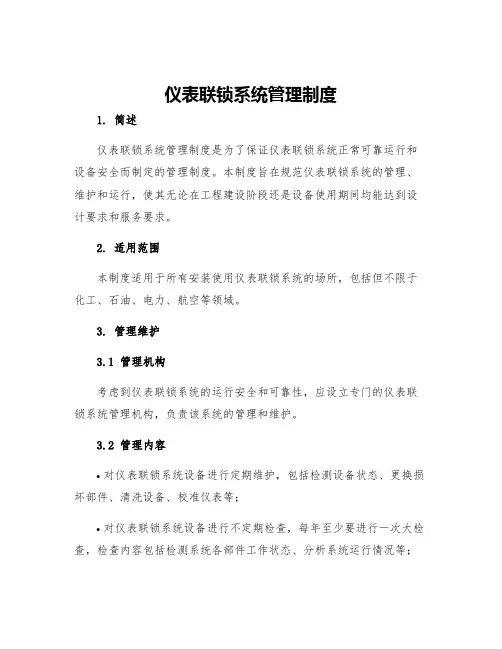仪表联锁系统管理制度