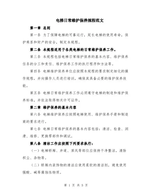 电梯日常维护保养规程范文