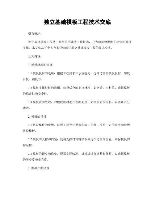 独立基础模板工程技术交底