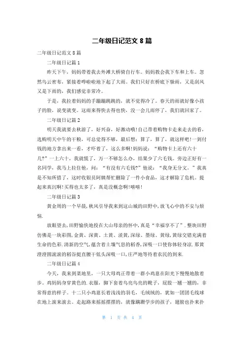 二年级日记范文8篇