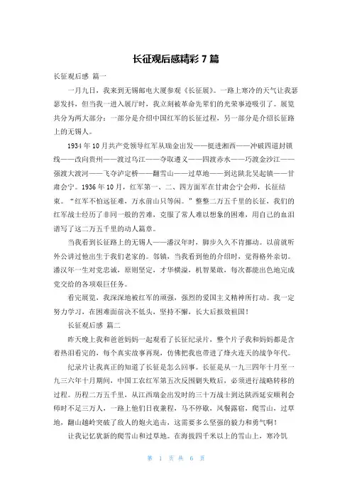 长征观后感精彩7篇