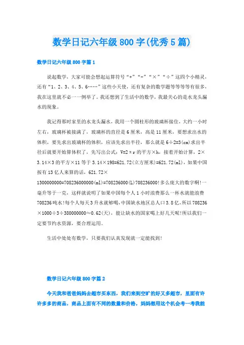 数学日记六年级800字(优秀5篇)