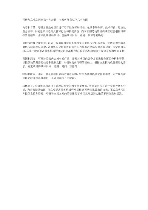 可研与立项的差额