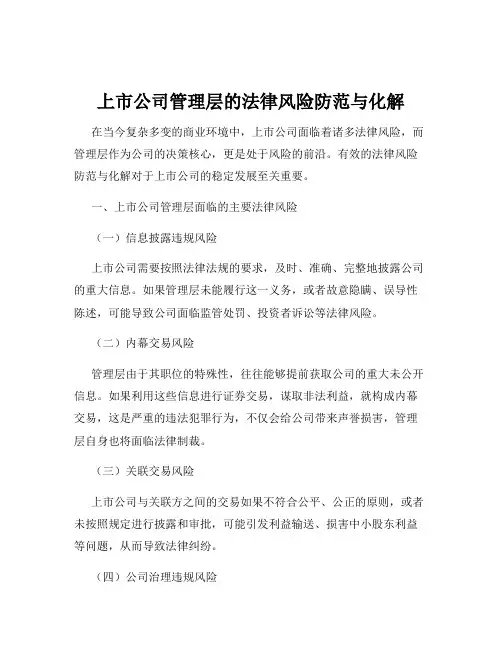 上市公司管理层的法律风险防范与化解