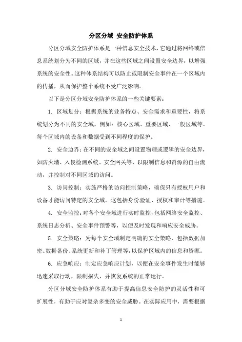 分区分域 安全防护体系