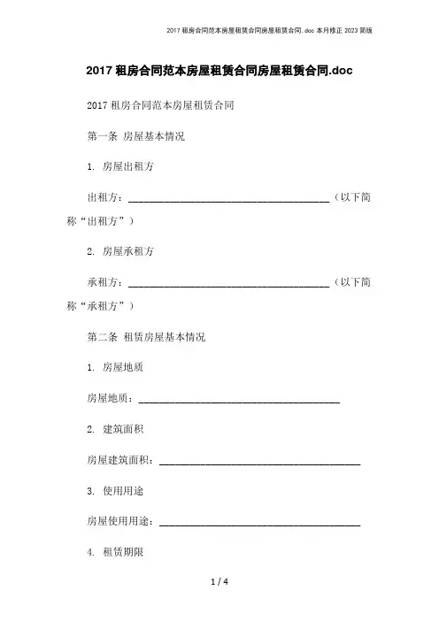 2017租房合同范本房屋租赁合同房屋租赁合同.doc本月修正2023简版