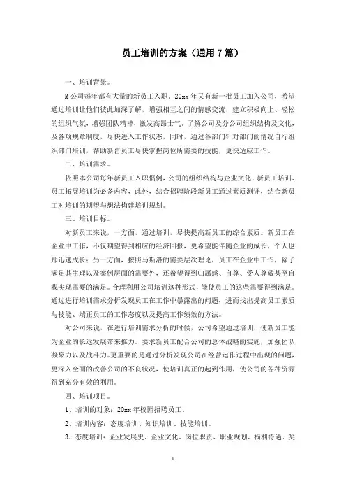 员工培训的方案(最新)