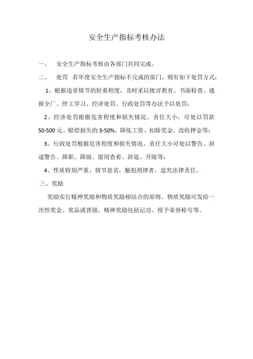 安全生产指标和考核办法