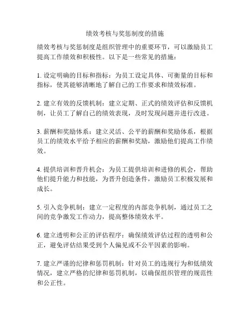 绩效考核与奖惩制度的措施
