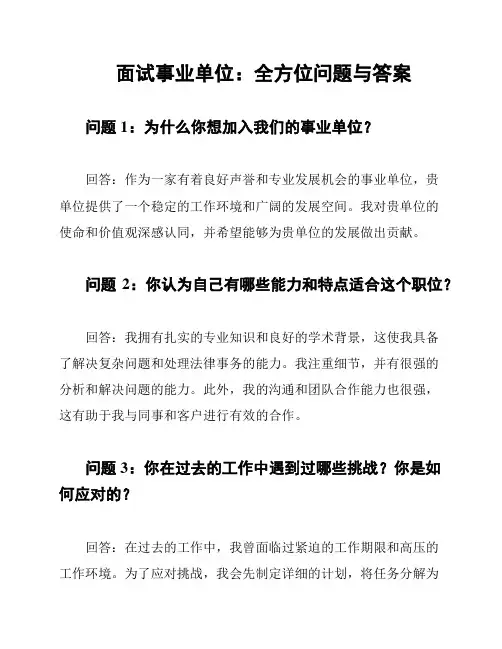 面试事业单位：全方位问题与答案